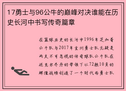 17勇士与96公牛的巅峰对决谁能在历史长河中书写传奇篇章