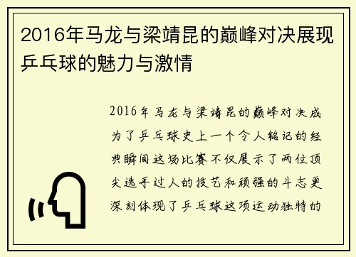 2016年马龙与梁靖昆的巅峰对决展现乒乓球的魅力与激情