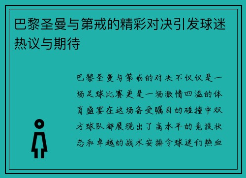 巴黎圣曼与第戒的精彩对决引发球迷热议与期待