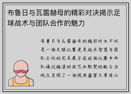 布鲁日与瓦雷赫母的精彩对决揭示足球战术与团队合作的魅力