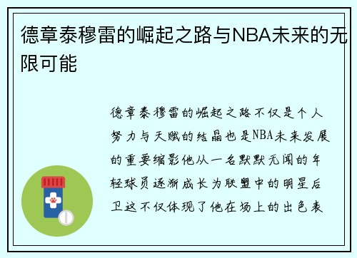 德章泰穆雷的崛起之路与NBA未来的无限可能