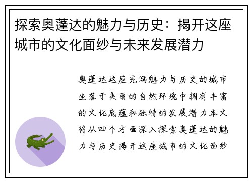 探索奥蓬达的魅力与历史：揭开这座城市的文化面纱与未来发展潜力
