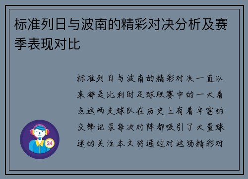 标准列日与波南的精彩对决分析及赛季表现对比