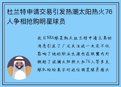 杜兰特申请交易引发热潮太阳热火76人争相抢购明星球员