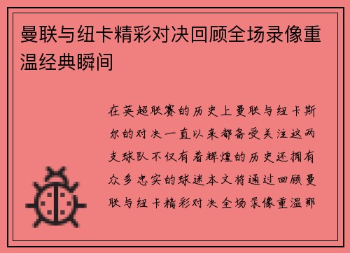 曼联与纽卡精彩对决回顾全场录像重温经典瞬间