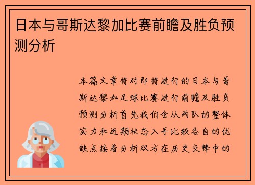 日本与哥斯达黎加比赛前瞻及胜负预测分析