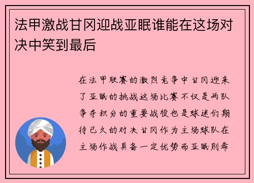 法甲激战甘冈迎战亚眠谁能在这场对决中笑到最后
