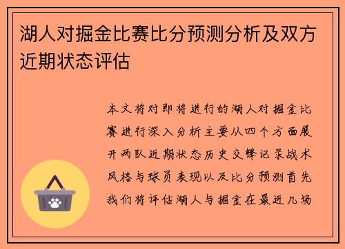 湖人对掘金比赛比分预测分析及双方近期状态评估