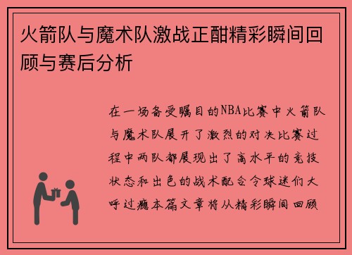 火箭队与魔术队激战正酣精彩瞬间回顾与赛后分析