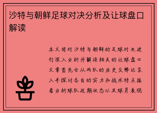沙特与朝鲜足球对决分析及让球盘口解读