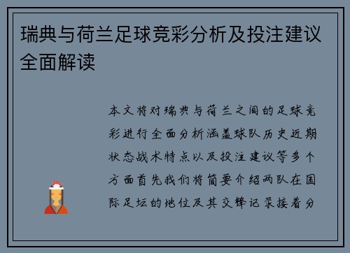 瑞典与荷兰足球竞彩分析及投注建议全面解读